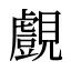 覻