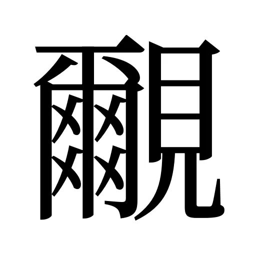 覼