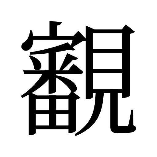 覾