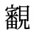 覾