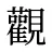 觀