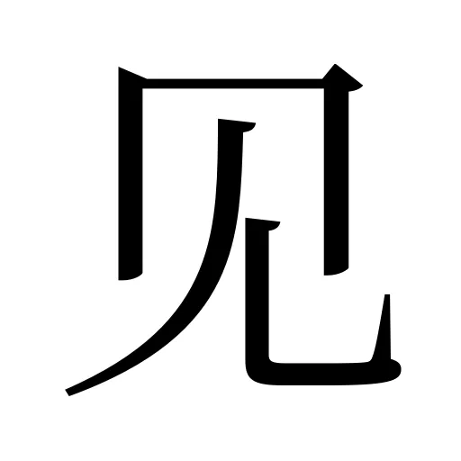 见