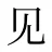 见