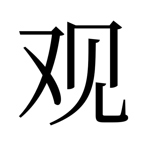 观