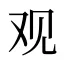 观