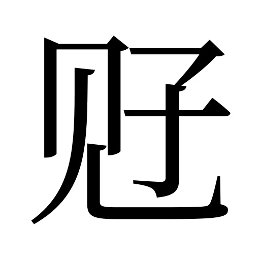 觃