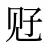 觃