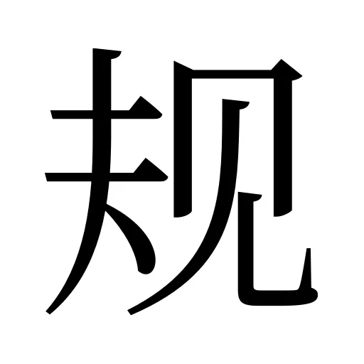 规