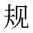 规