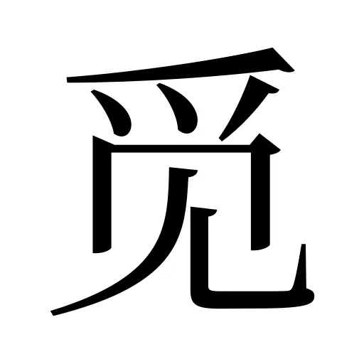 觅