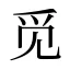 觅