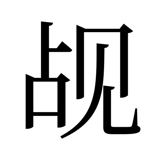 觇