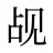 觇