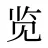 览