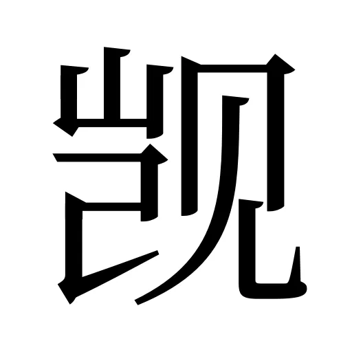 觊