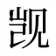 觊
