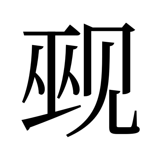 觋