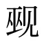 觋