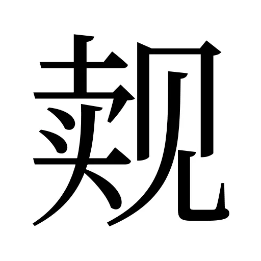 觌