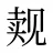 觌