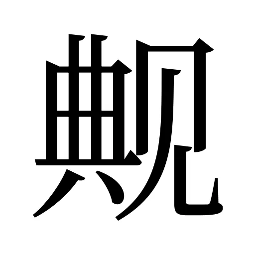 觍