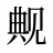 觍