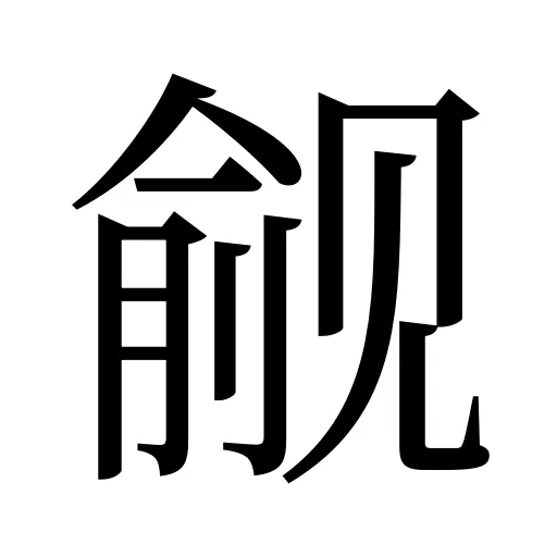 觎