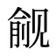 觎