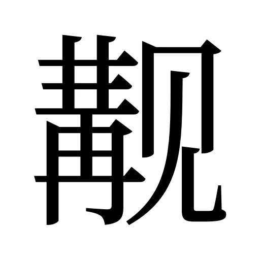 觏