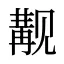 觏