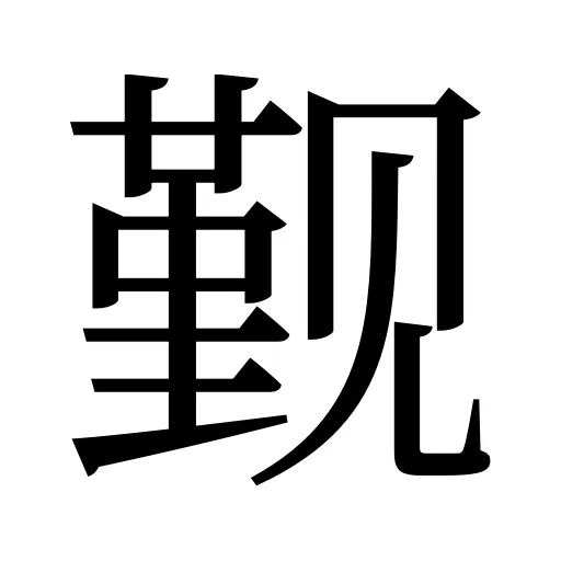觐