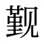 觐