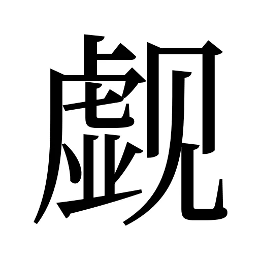 觑