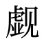 觑