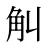 觓