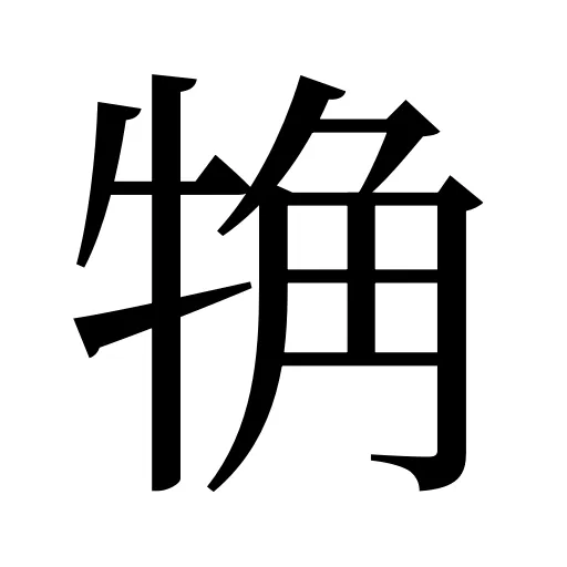 觕