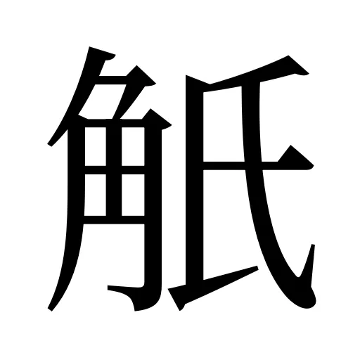 觗