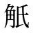 觗