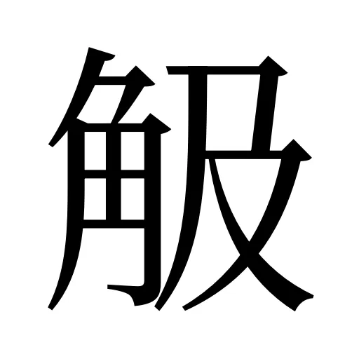 觙