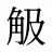 觙