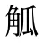 觚
