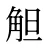 觛