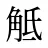 觝