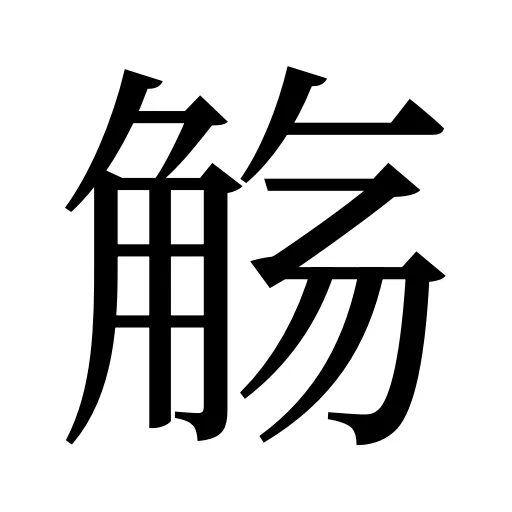 觞
