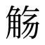 觞