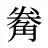 觠