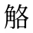 觡