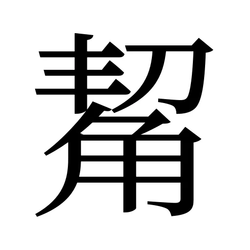觢