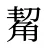 觢