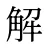 解